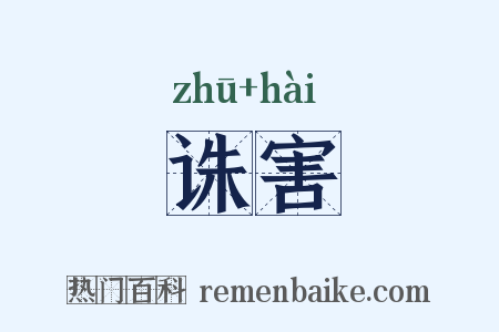 诛害是什么意思的图片